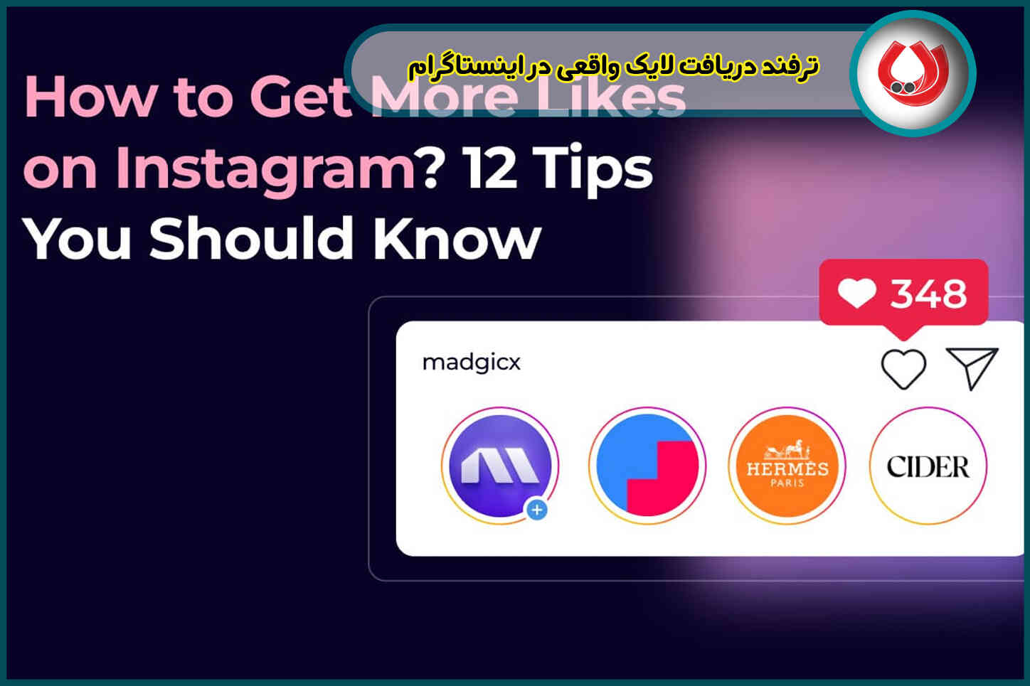 ترفند دریافت لایک واقعی در اینستاگرام|بهترین روش هایی که باید بدانید